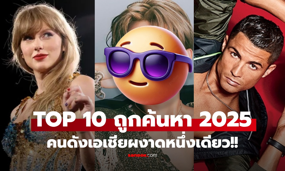 เปิด 10 อันดับบุคคลที่ถูกค้นหามากที่สุดบน Google 2025 เซอร์ไพรส์! "เอเชียหนึ่งเดียว" ติดท็อป 5