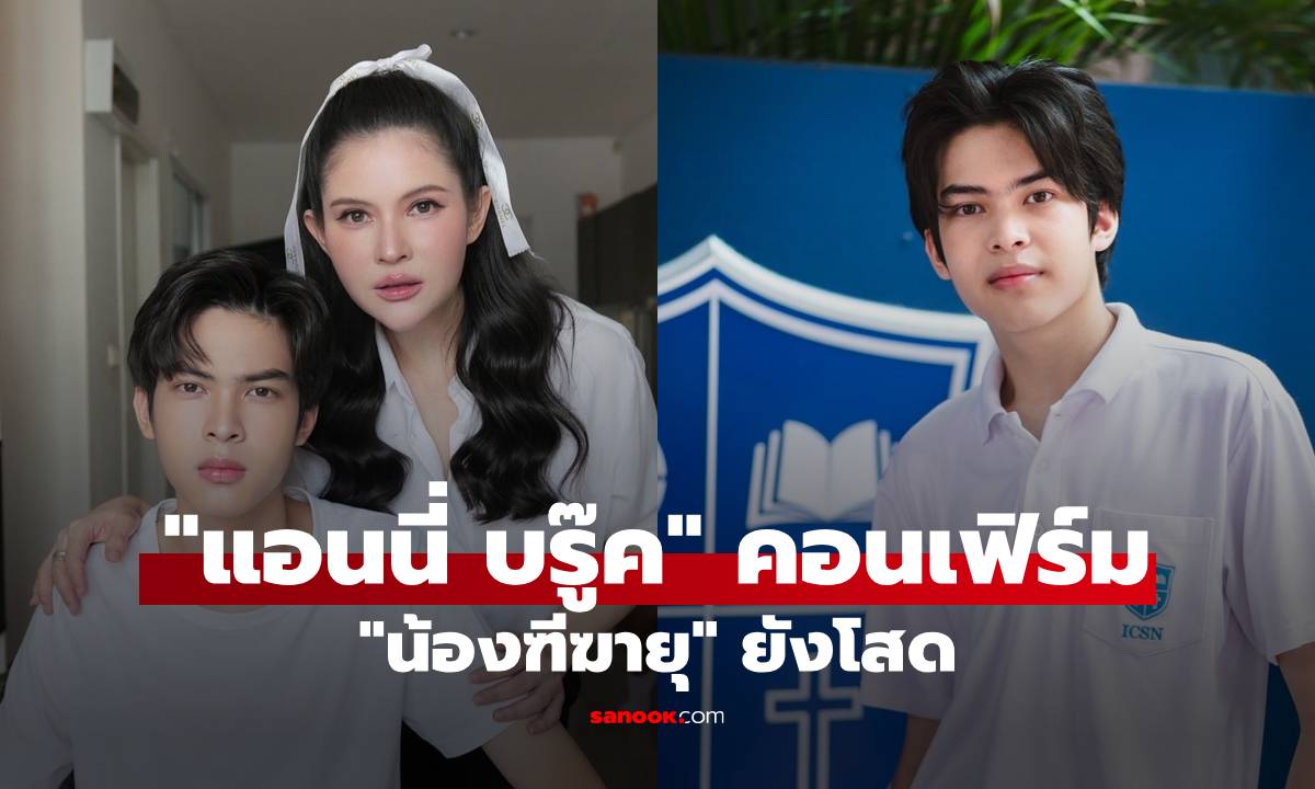 "แอนนี่ บรู๊ค" อวดช็อตหล่อ "น้องฑีฆายุ" วัย 15 ยังโสด ร่ายยาวสยบข่าวลือมีลูก