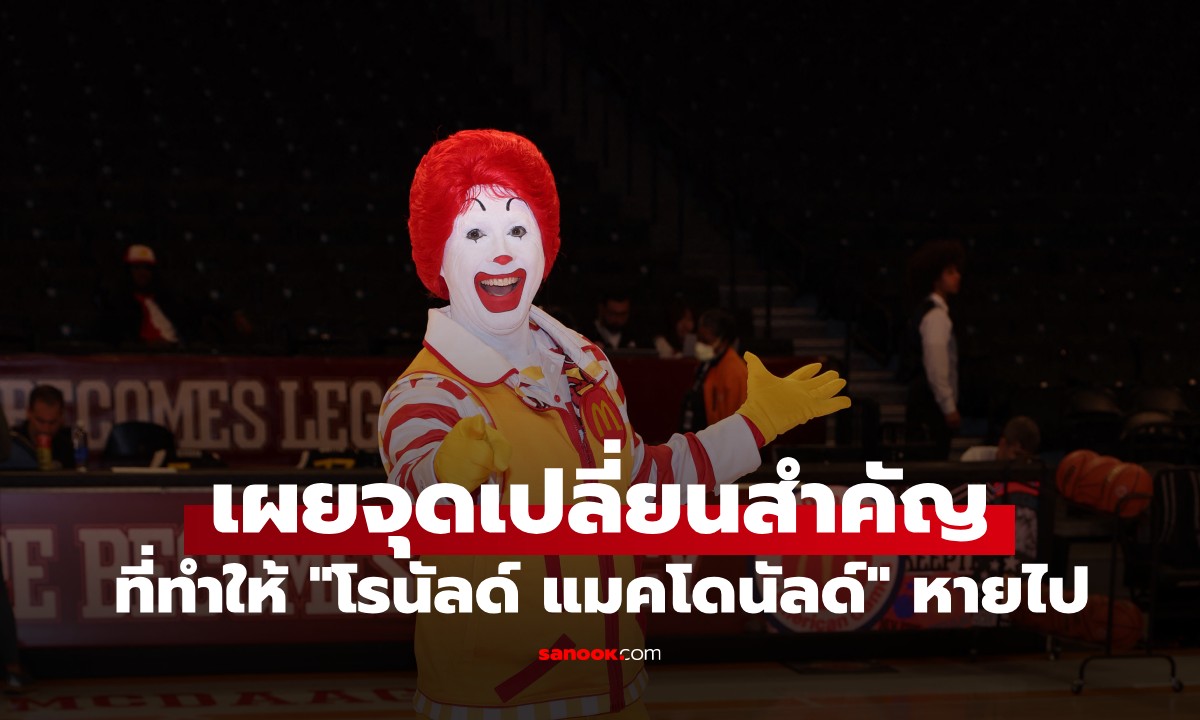 "โรนัลด์ แมคโดนัลด์" หายไปไหน? เปิดสาเหตุที่ทำให้มาสคอตในตำนานถูกลดบทบาท