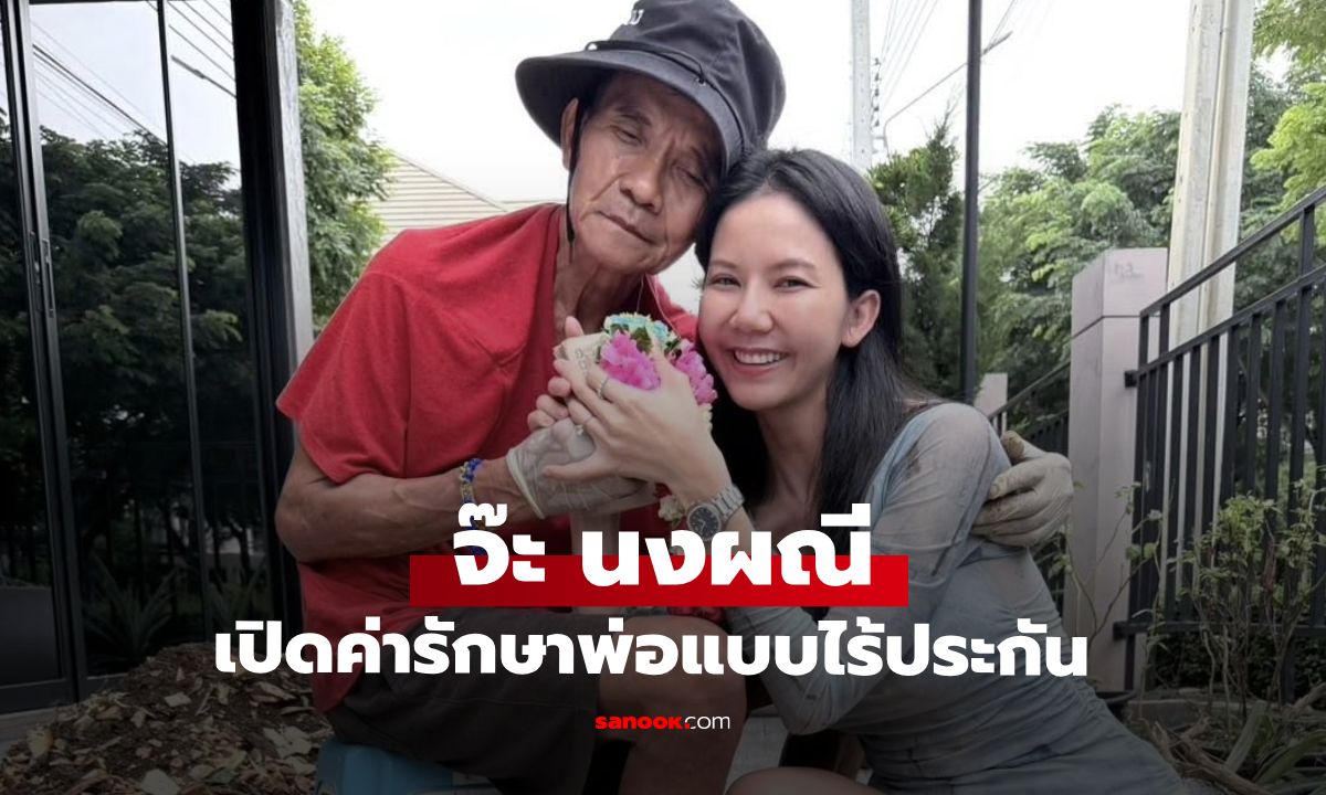 "จ๊ะ นงผณี" เปิดค่ารักษาคุณพ่อแบบไร้ประกัน "ไม่ได้รวย ขอให้พ่อกลับมา"