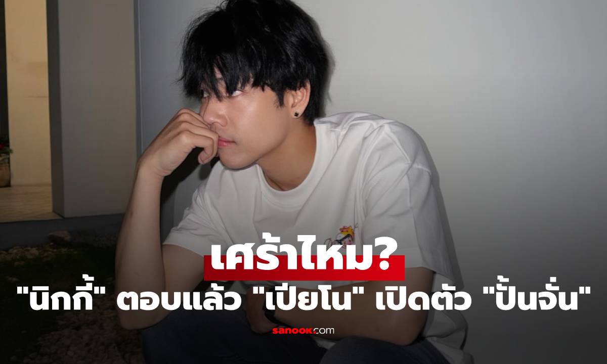 "นิกกี้" ตอบแล้ว เศร้าไหม "เปียโน" แฟนเก่า เปิดตัวรักใหม่กับ "ปั้นจั่น"