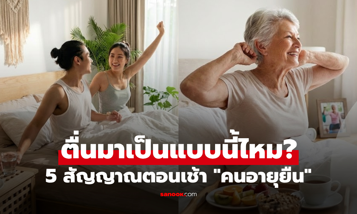 ความลับคนอายุ 90+ เผย 5 ความรู้สึกตอน "ตื่นนอน" ที่คนอายุยืนมีเหมือนกันเป๊ะ!