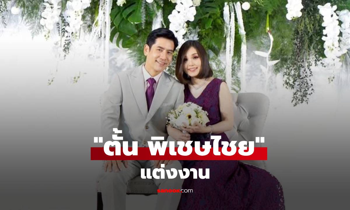 เซอร์ไพรส์! "ตั้น พิเชษไชย" แต่งงาน? โพสต์ภาพคู่แฟนสาว คนแห่ยินดี