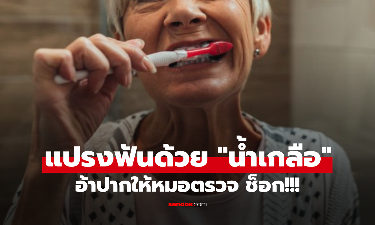 ป้าสายมู แปรงฟันด้วย "น้ำเกลือ" แทนยาสีฟัน 1 ปี ผลตรวจทำหมอช็อก รีบเตือนทุกคน!!