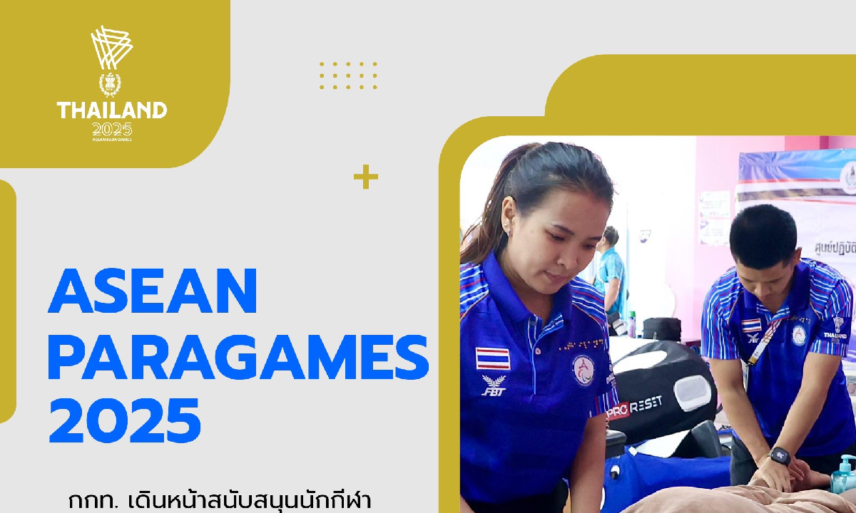 กกท. หนุนเต็มระบบ ดันนักกีฬาคนพิการไทยลุยอาเซียนพาราเกมส์