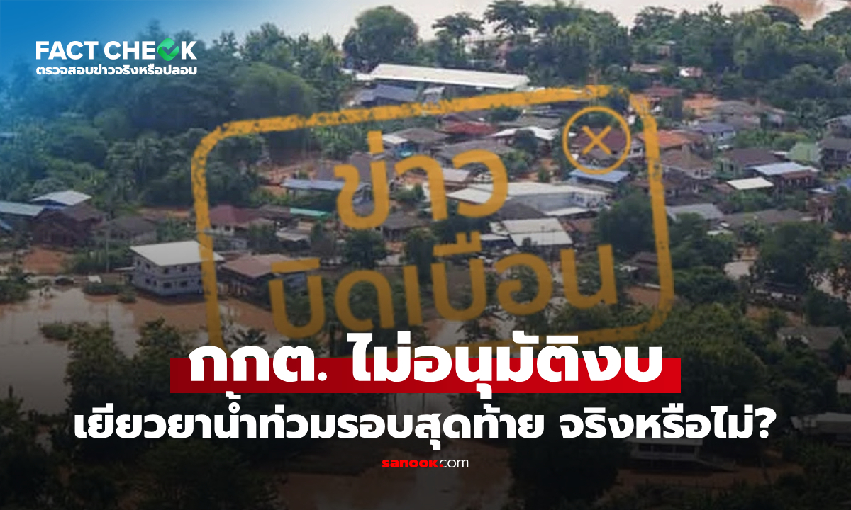 กกต. ไม่อนุมัติงบเยียวยาน้ำท่วมรอบสุดท้าย จริงหรือไม่? : เช็กข่าวชัวร์