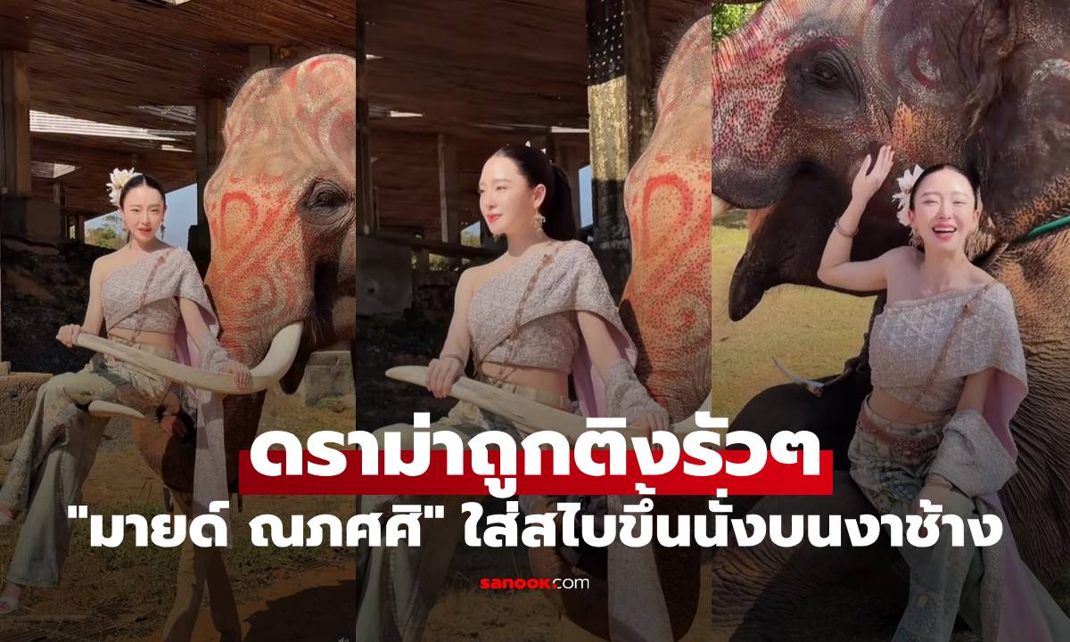 "มายด์ ณภศศิ" สวยจึ้ง! ใส่สไบขึ้นนั่งบนงาช้าง แต่มีดราม่าถูกคอมเมนต์ติงรัวๆ