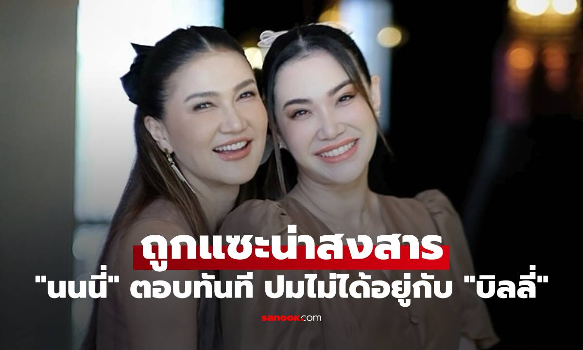"นนนี่" ตอบทันที ถูกแซะน่าสงสาร เสียดายไม่ได้อยู่กับ "บิลลี่ โอแกน"