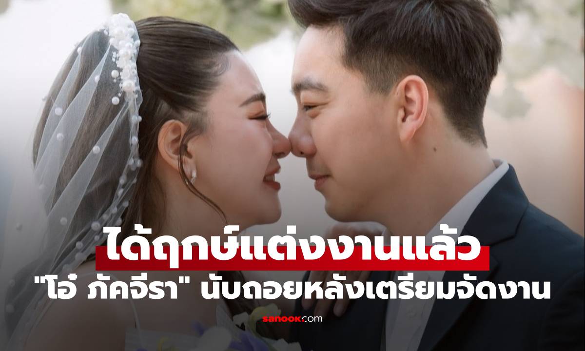 "โอ๋ ภัคจีรา" ได้ฤกษ์แต่งงานแล้ว นับถอยหลังเตรียมจัดงาน ร่างทองปีทองจริงๆ