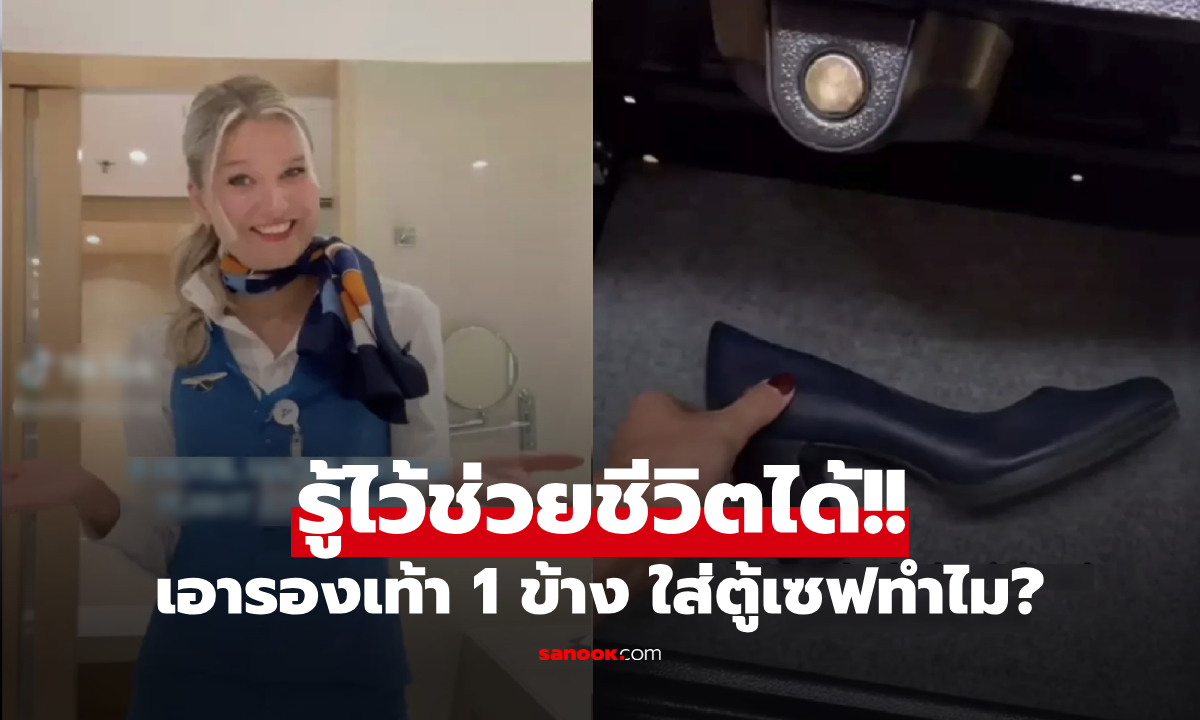 รู้แล้วจะอึ้ง! แอร์โฮสเตสเฉลย ทำไมต้องเอา "รองเท้า 1 ข้าง" ใส่ตู้เซฟโรงแรม?