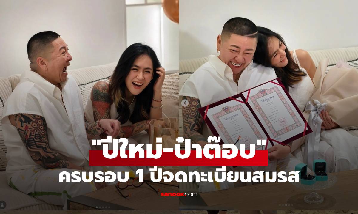 "ปีใหม่" พรั่งพรูถึง "ป๋าต๊อบ" ครบรอบ 1 ปีจดทะเบียนสมรส จากวันแรกที่เจอ 24 จนถึง 42