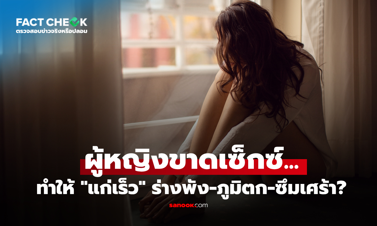 จริงหรือ? ผู้หญิงไม่มีเซ็กซ์นานๆ จะ "แก่เร็ว" ระบบภายในพัง-ภูมิตก-ซึมเศร้า : เช็กข่าวชัวร์