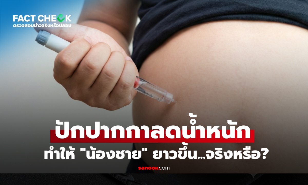 หนุ่มปักปากกา ลดน้ำหนักกว่า 75 กก. ได้ของแถม "น้องชาย" ยาวขึ้น 3 นิ้ว...ได้จริงหรือ : เช็กข่าวชัวร์