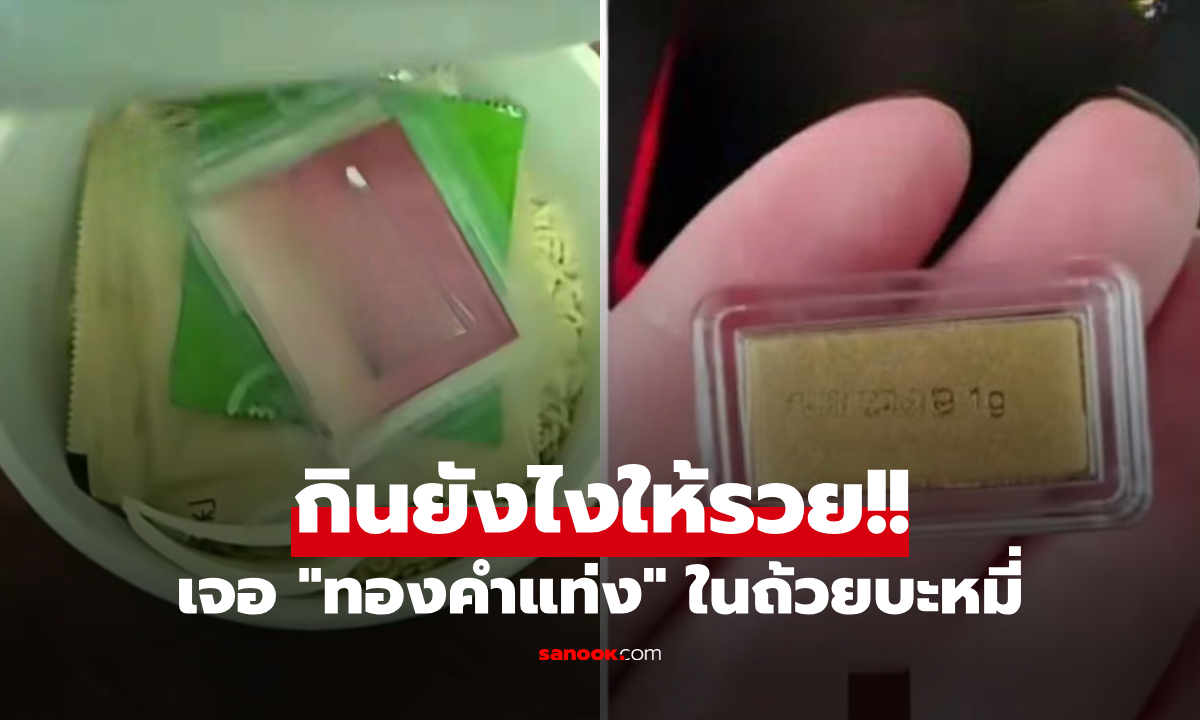 หิวจนเฮง! สาวซื้อบะหมี่ถ้วยละ 30 บาท เปิดฝามากรี๊ด เจอ "ทองคำแท่ง" ยี่ห้อนี้แจกจริง!!!