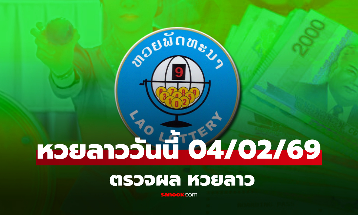 หวยลาววันนี้ 4 กุมภาพันธ์ 2569 ตรวจผลหวยลาว หวยลาววันนี้ออกอะไร?