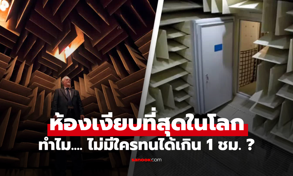คุณทนได้ไหม? "ห้องที่เงียบที่สุดในโลก" เข้าไป 5 นาทีอาจสติหลุด หูแว่ว-ได้ยินเลือดเดิน