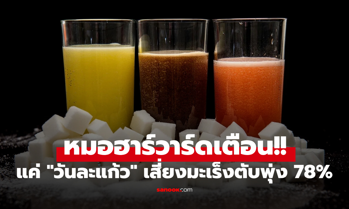 หมอฮาร์วาร์ดเตือนเอง! "ดื่มสิ่งนี้" แค่วันละแก้ว เสี่ยงมะเร็งตับพุ่ง 78% ร้ายพอๆ กับเหล้า