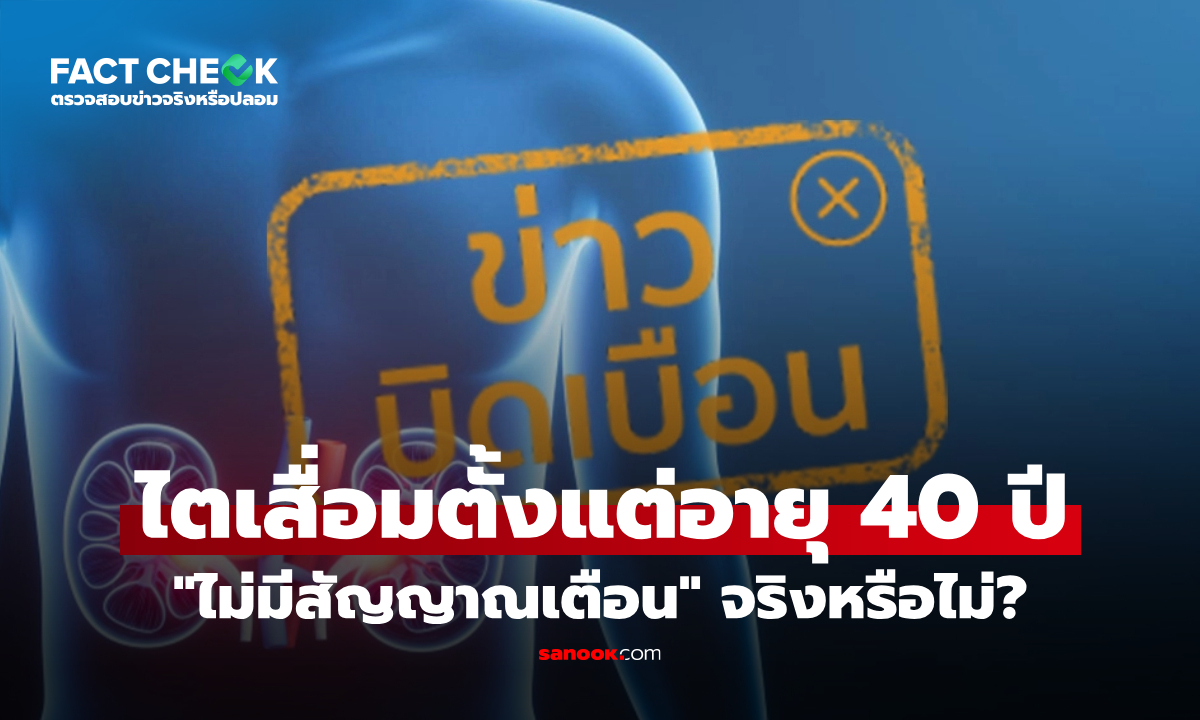 "ไตเสื่อมตั้งแต่อายุ 40 ปี และไม่มีสัญญาณเตือน" จริงหรือไม่? : เช็กข่าวชัวร์