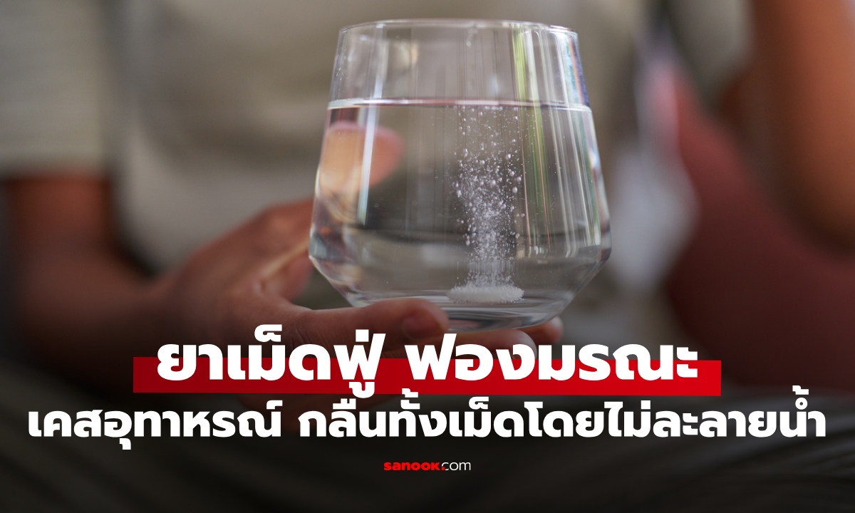 อุทาหรณ์ "ยาเม็ดฟู่" ชายกลืนทั้งเม็ดโดยไม่ละลายน้ำ สุดท้ายกลายเป็นฟองมรณะ