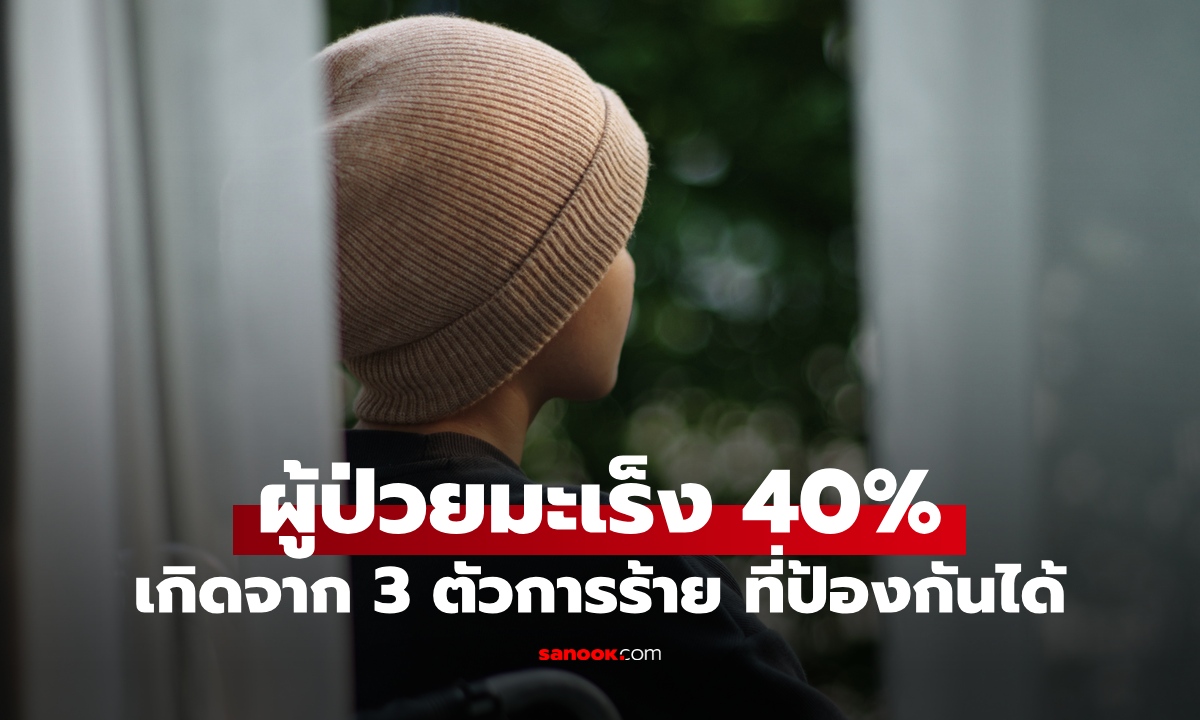 วิจัยล่าสุด ผู้ป่วยมะเร็งรายใหม่ 40% เกิดจาก 3 ตัวการร้าย ปัจจัยเสี่ยงที่ป้องกันได้