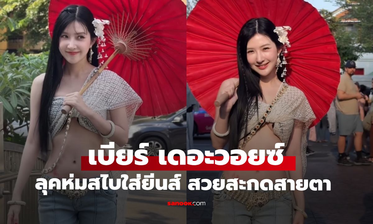 ไม่ธรรมดา "เบียร์ เดอะวอยซ์" ลุคห่มสไบใส่ยีนส์ สวยสะดุดตาที่สุด