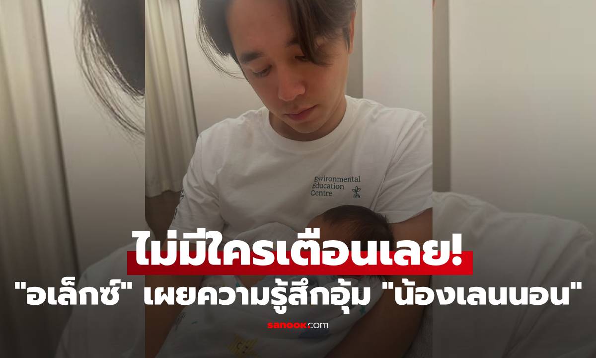 ไม่มีใครเตือนเลย! "อเล็กซ์ เรนเดลล์" เผยความรู้สึกสุดพีค หลังอุ้ม "น้องเลนนอน"