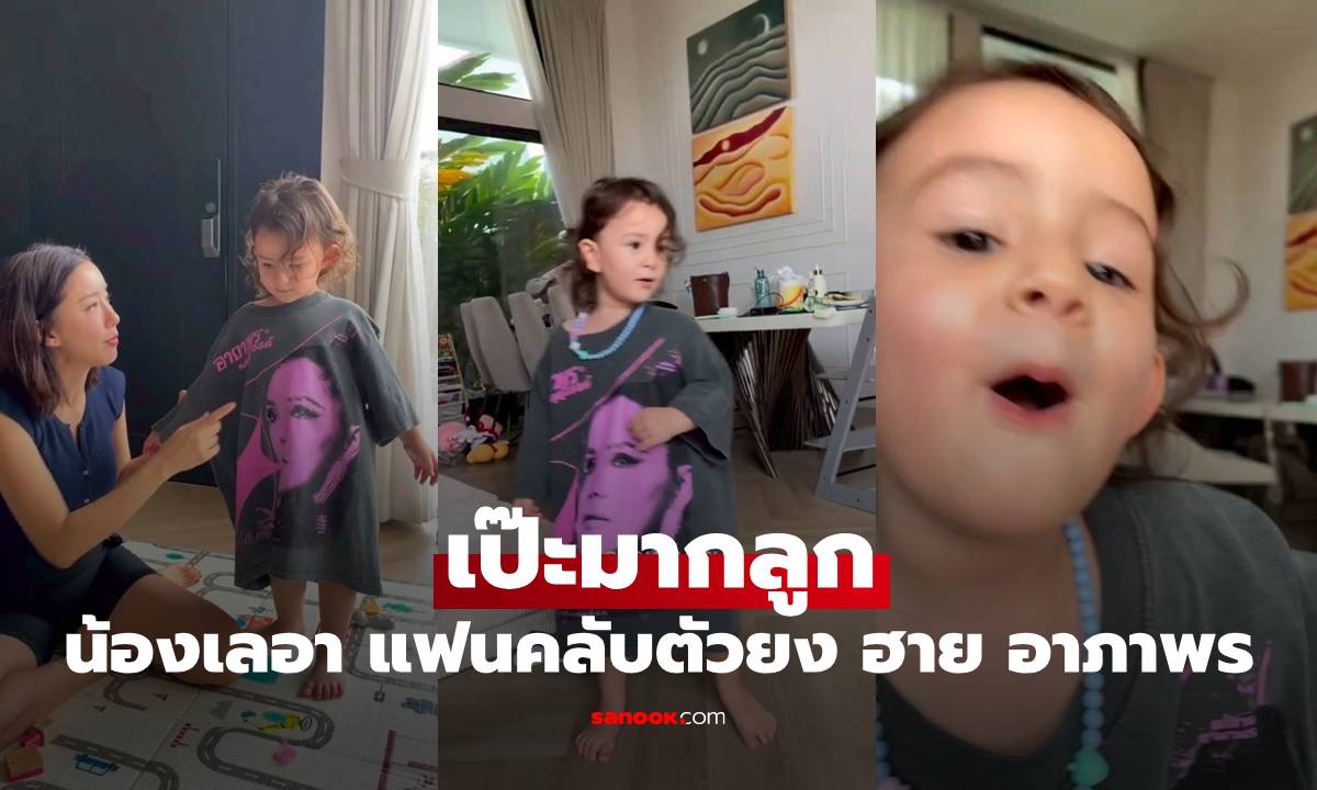 "น้องเลอา" แฟนคลับตัวยง "ฮาย อาภาพร" ทั้งร้องทั้งเต้น เป๊ะมากลูก