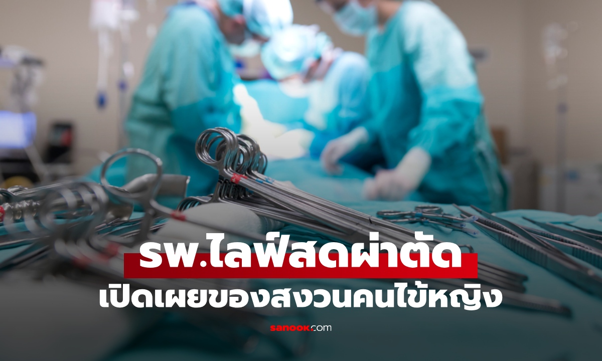 อึ้ง! โรงพยาบาลไลฟ์สดผ่าตัด โชว์ของสงวนคนไข้หญิง คอมเมนต์คุกคามทางเพศ