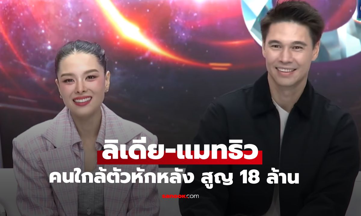 เรื่องคุ้นๆ "ลิเดีย-แมทธิว" เผยสุดช้ำถูกคนใกล้ตัวหักหลัง สูญเงิน 18 ล้าน
