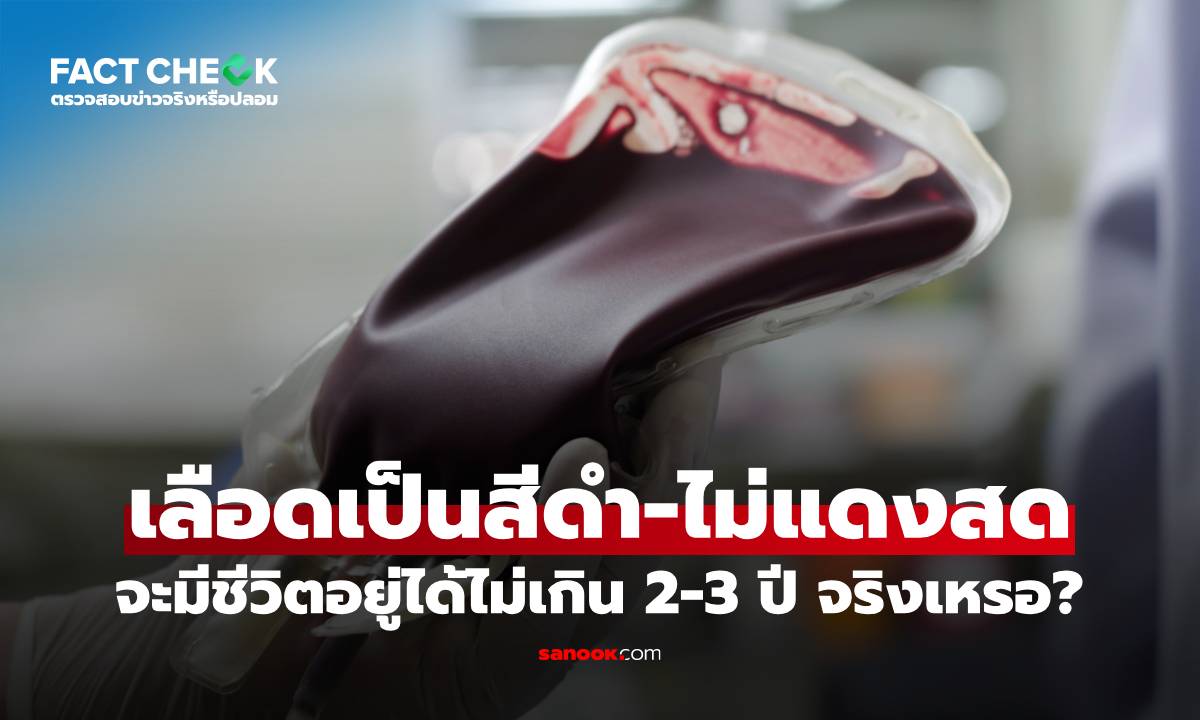 แพทย์ตอบชัด ถ้าเลือดเป็นสีดำ-ไม่แดงสด จะมีชีวิตอยู่ได้ไม่เกิน 2-3 ปี จริงเหรอ? : เช็กข่าวชัวร์