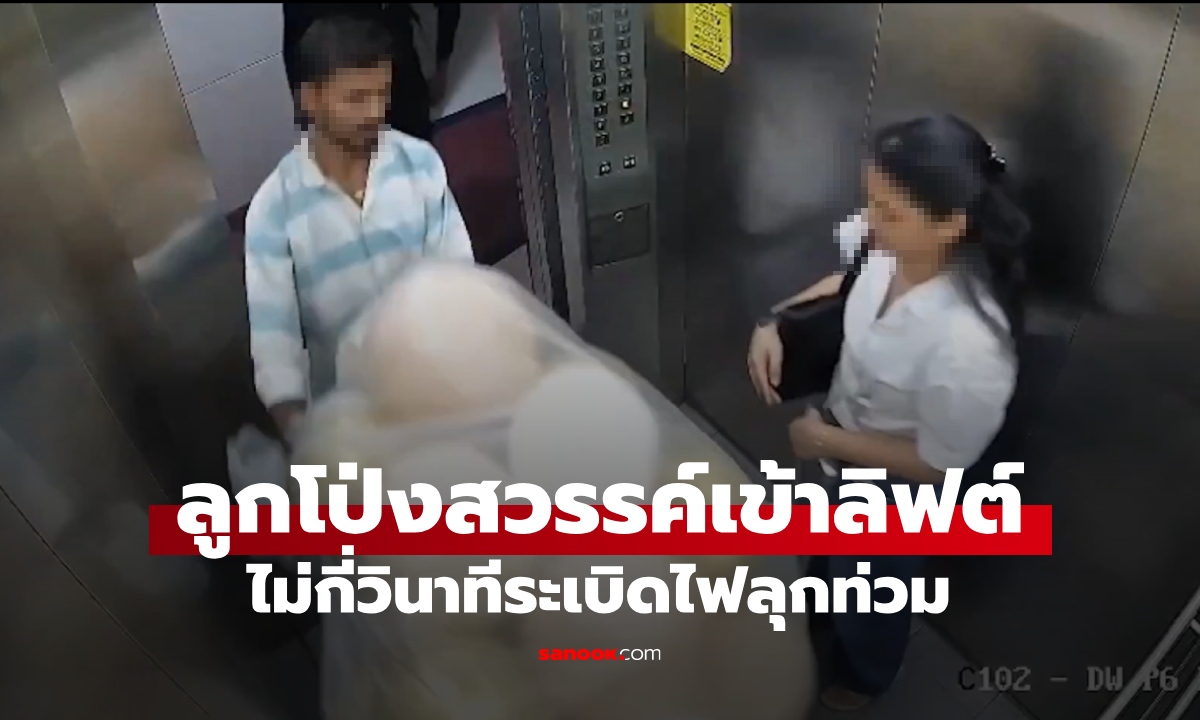 อุทาหรณ์ "ลูกโป่งสวรรค์" ระเบิดไฟลุกในลิฟต์ ผู้โดยสารเกือบได้ตีตั๋วไปสวรรค์ (มีคลิป)