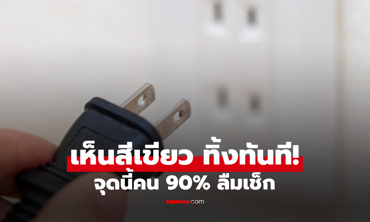 กูรูเตือน "จุดมรณะ" ที่ทุกบ้านมี แต่คน 90% ลืมเช็ก! ปล่อยทิ้งไว้นานระวังเป็นกองเพลิง