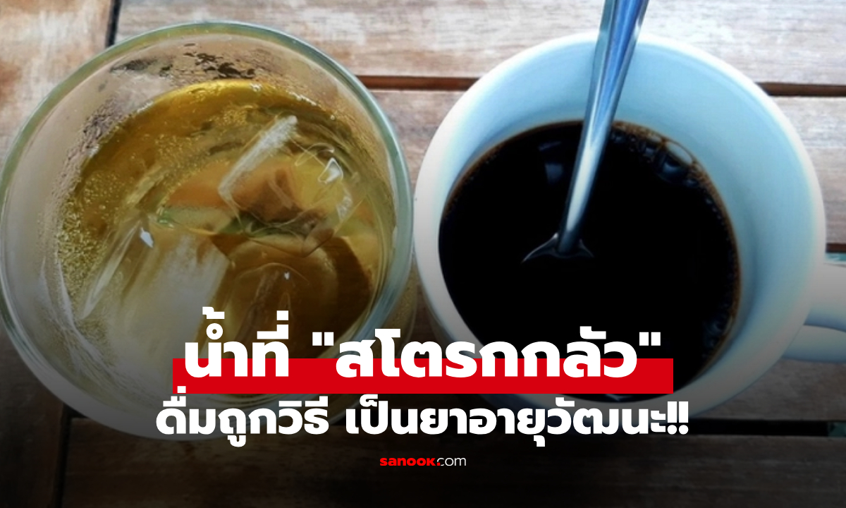 วิจัยสหรัฐฯ ชี้ "โรคหลอดเลือดสมอง" แพ้ทางเครื่องดื่มบ้านๆ ชนิดนี้ คนไทยก็ดื่มกันเยอะ!!