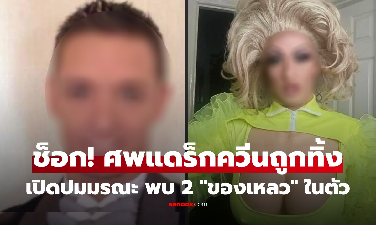 ช็อกวงการ! แดร็กควีนดังดับสลด ศพถูกทิ้งในซอย คลุมด้วยกระดาษแข็ง พบ "2 ของเหลว" ในร่าง คืนมรณะ