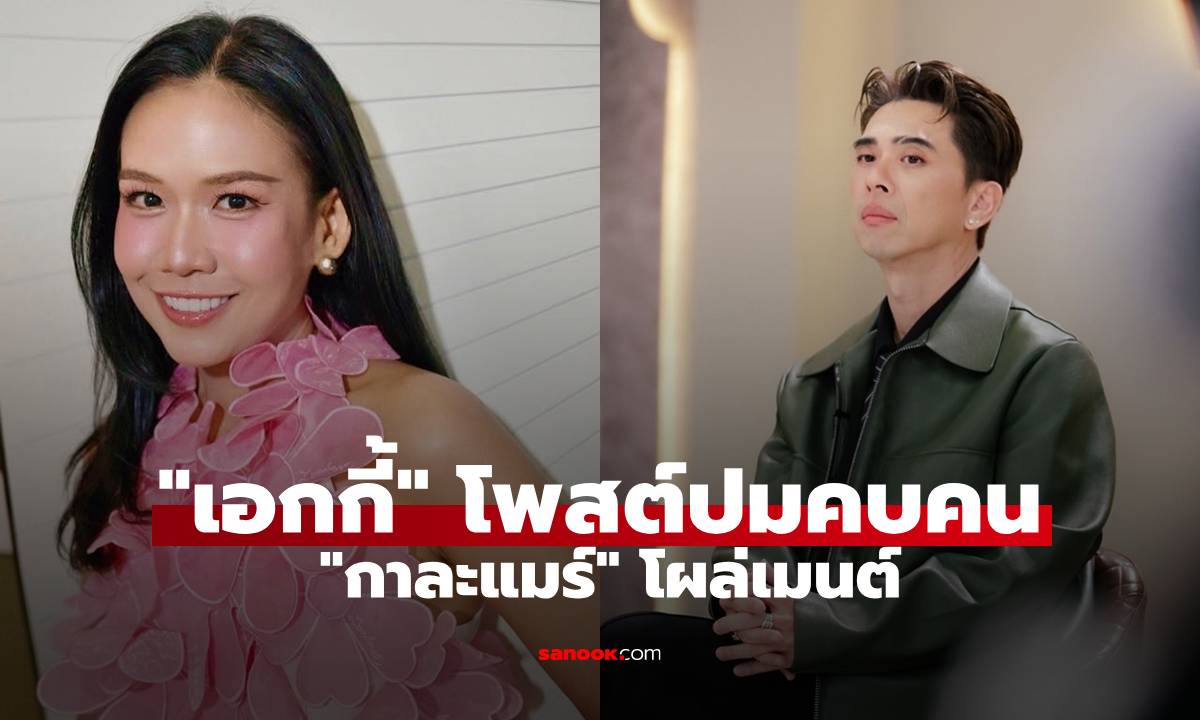 เดือด! "ดีเจเอกกี้" โพสต์สวนปมคบคนรวย ลั่นจริงใจไม่โกงดีกว่า "กาละแมร์" โผล่เมนต์