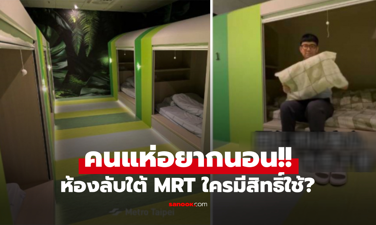 ซ่อนอยู่ใน MRT ไทเป "ห้องนอนลับ" คนทั่วไปห้ามเข้า เฉลยแล้วใครมีสิทธิ์ใช้งาน!!