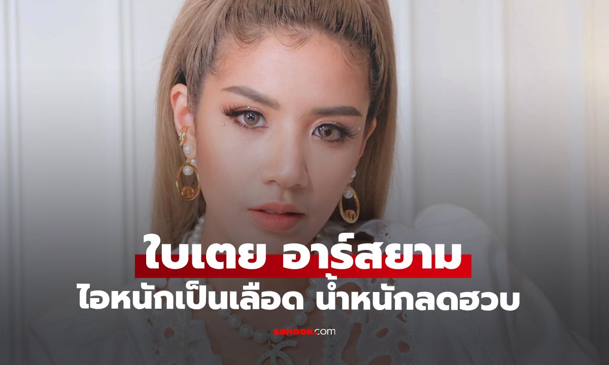 แห่เป็นห่วง "ใบเตย อาร์สยาม" ไอเป็นเลือด น้ำหนักลด ชาวเน็ตบอกอย่าฝืนทำงานแล้ว