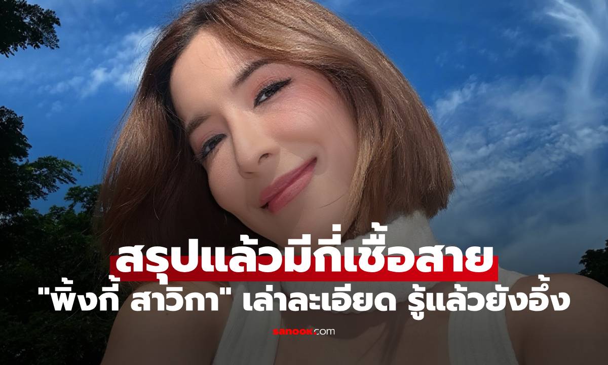 "พิ้งกี้ สาวิกา" เล่าละเอียดเลย หน้าสวยๆ สรุปแล้วมีกี่เชื้อสาย รู้แล้วยังอึ้ง