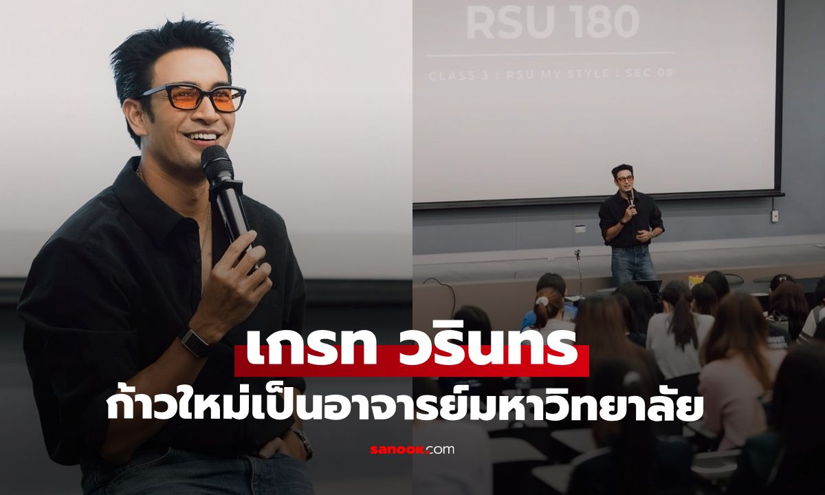 "เกรท วรินทร" ก้าวสู่บทบาทใหม่เป็นอาจารย์มหาวิทยาลัย ลูกศิษย์มากันแน่นเลย