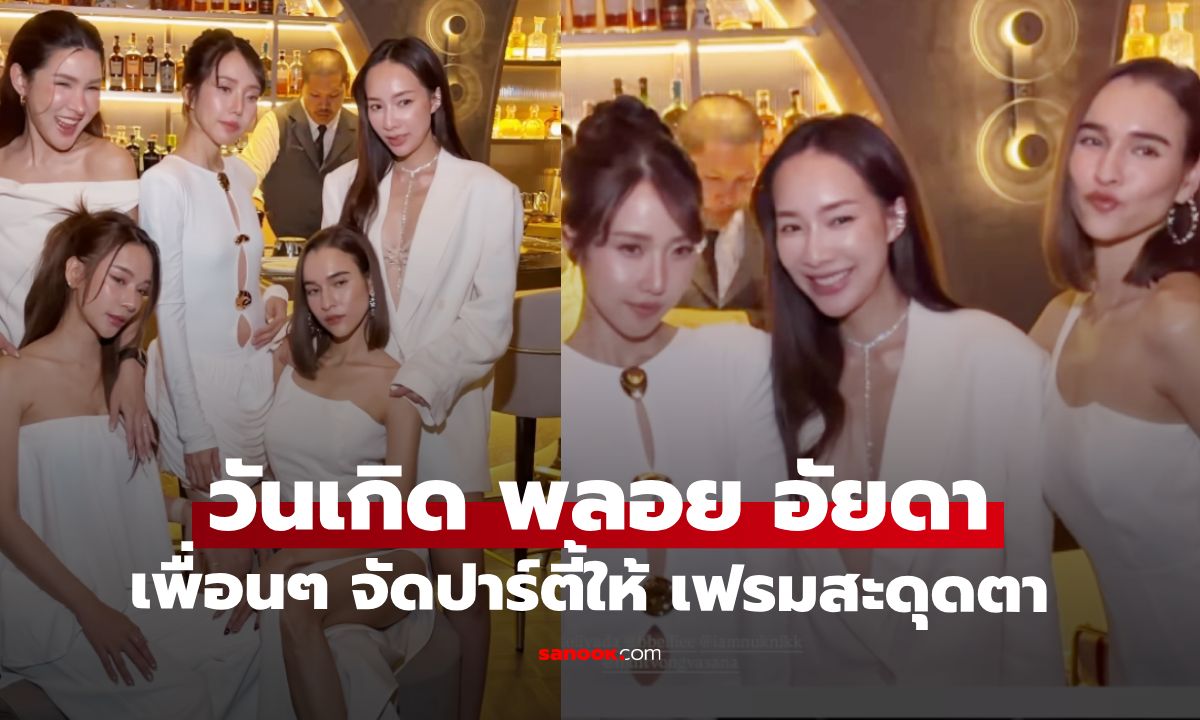 "พลอย อัยดา" เพื่อนๆ จัดปาร์ตี้ให้อย่างอบอุ่นพร้อมลูกๆ เฟรมสะดุดตามาก