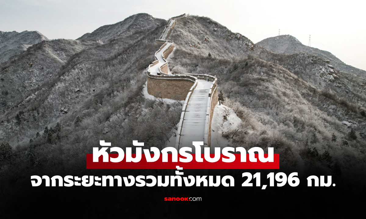 เคยเห็นกันมั้ย? จุดสิ้นสุดของ "กำแพงเมืองจีน" มรดกโลกที่มองเห็นจากอวกาศ