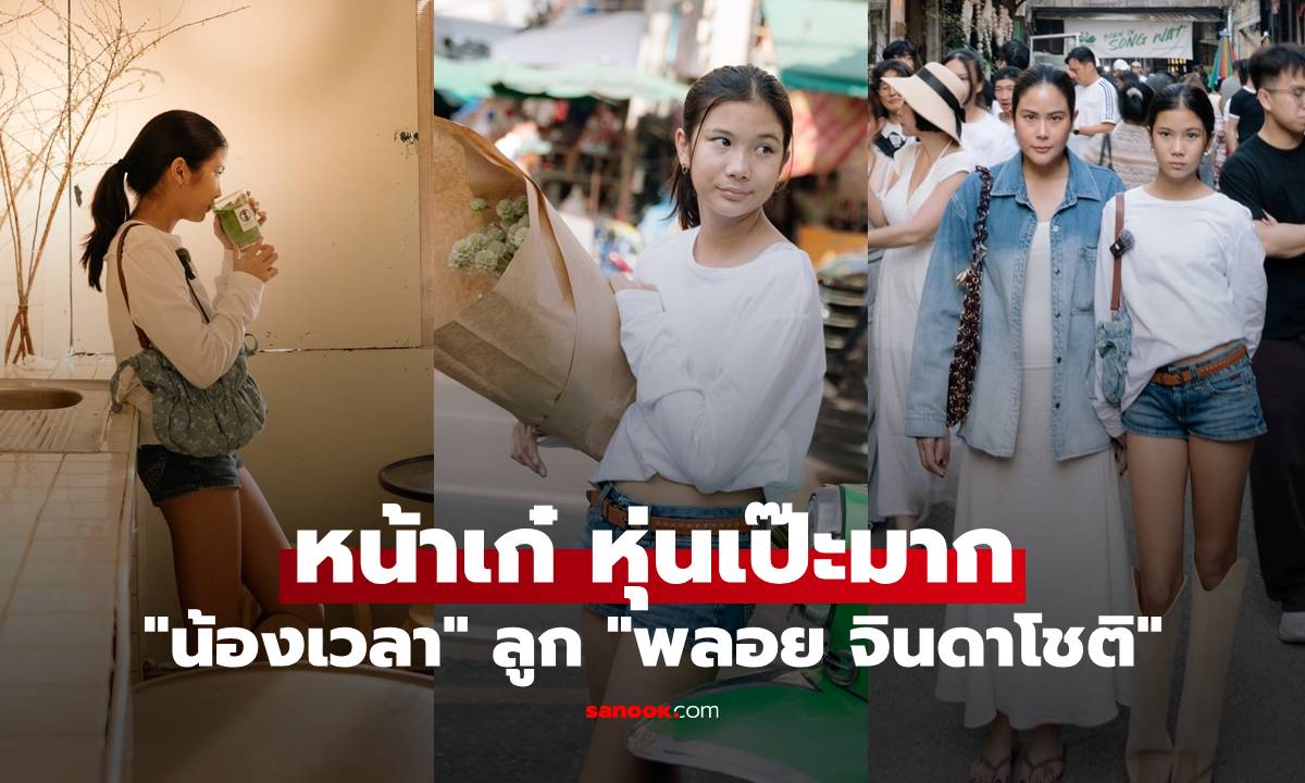 "น้องเวลา" ลูก "พลอย จินดาโชติ" เผลอแป๊บเดียวเป็นสาวแล้ว หน้าเก๋ หุ่นเป๊ะมาก