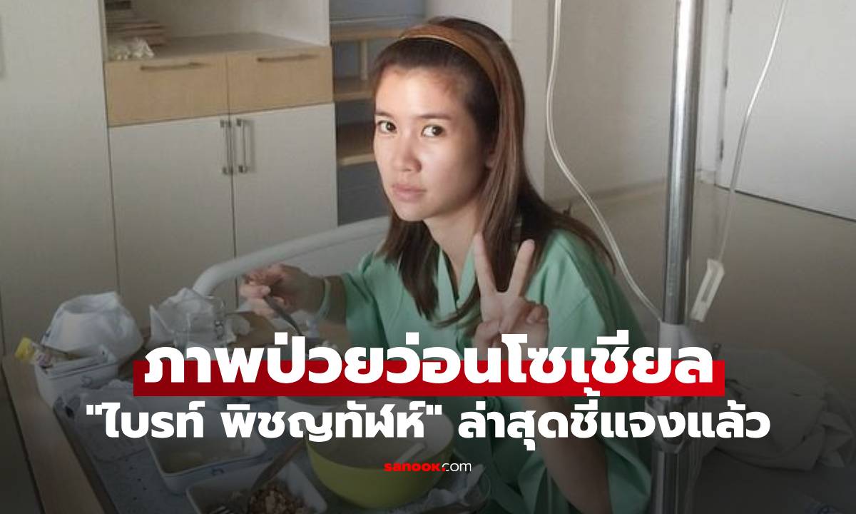 "ไบรท์ พิชญทัฬห์" ภาพป่วยแอดมิทว่อนโซเชียล แฟนๆแห่เป็นห่วง ล่าสุดชี้แจงแล้ว