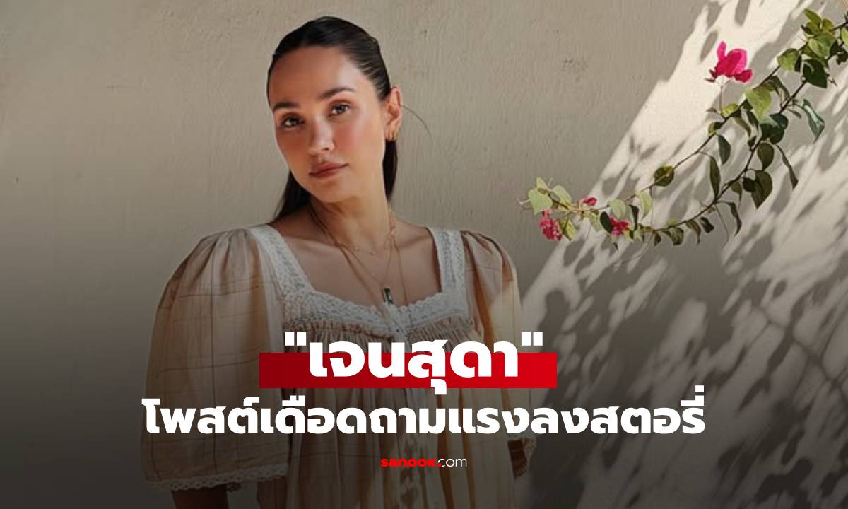 อุ๊ยสะดุ้ง! "เจนสุดา" โพสต์เดือดถามแรง "เป็นคนดีกี่โมง?" ลั่นตาวิเศษเห็นนะ