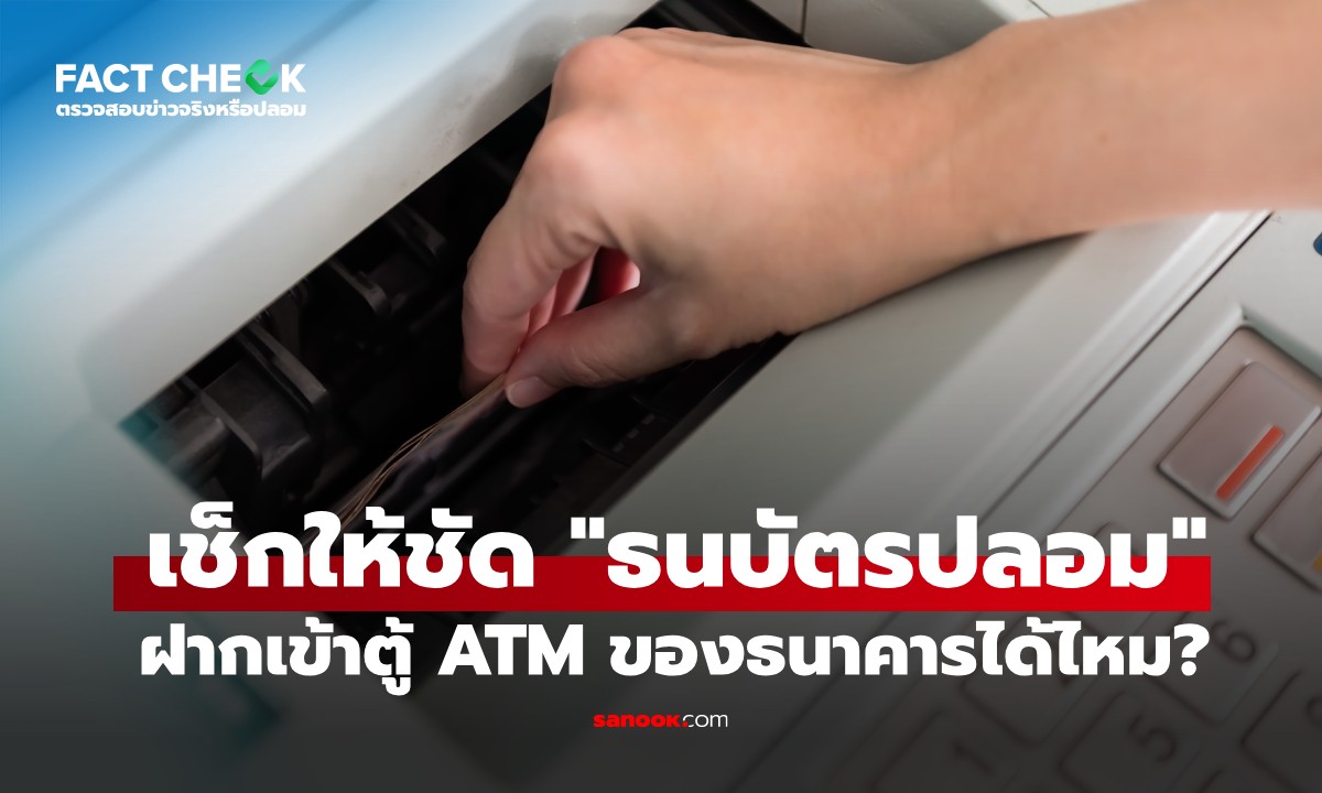 "ธนบัตรปลอม" สามารถฝากเข้าตู้ ATM ของธนาคารได้” จริงหรือไม่? : เช็กข่าวชัวร์