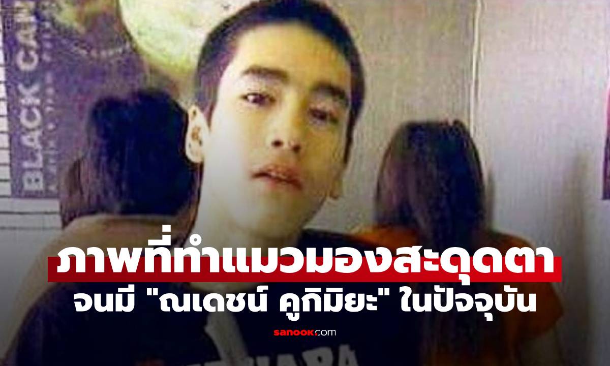 เปิดภาพแรก "ณเดชน์" ที่ทำแมวมองสะดุดตา จนรีบบึ่งรถไปเจอตัวจริงถึงโรงเรียน