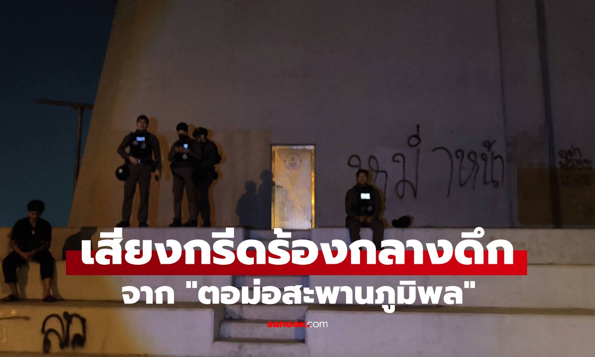 หลอนกลางดึก! ตร.ผงะ เสียงกรีดร้องปริศนาใน "ตอม่อสะพานภูมิพล" เปิดมาแทบช็อก