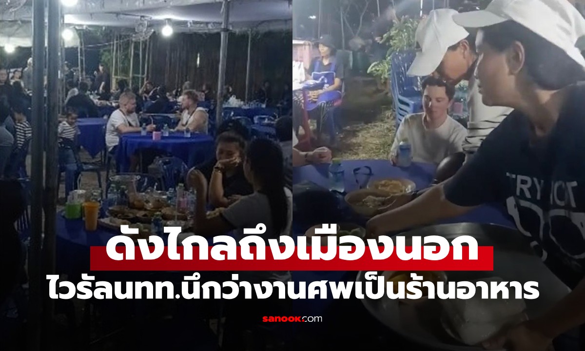 สื่อนอกตีข่าว นทท.เดินดุ่มเข้า "งานศพ" นึกว่าร้านอาหาร คนไทยใจดีเลี้ยงจนอิ่ม
