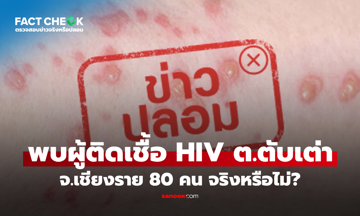 พบผู้ติดเชื้อ HIV ใน ต.ตับเต่า จ.เชียงราย 80 คน จริงหรือไม่? : เช็กข่าวชัวร์