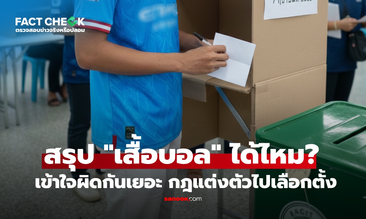 สรุปยังไง กางกฎเหล็ก กกต. "เสื้อบอล" ใส่ไปเลือกตั้งได้ไหม? เข้าใจผิดกันเยอะมาก : เช็กข่าวชัวร์